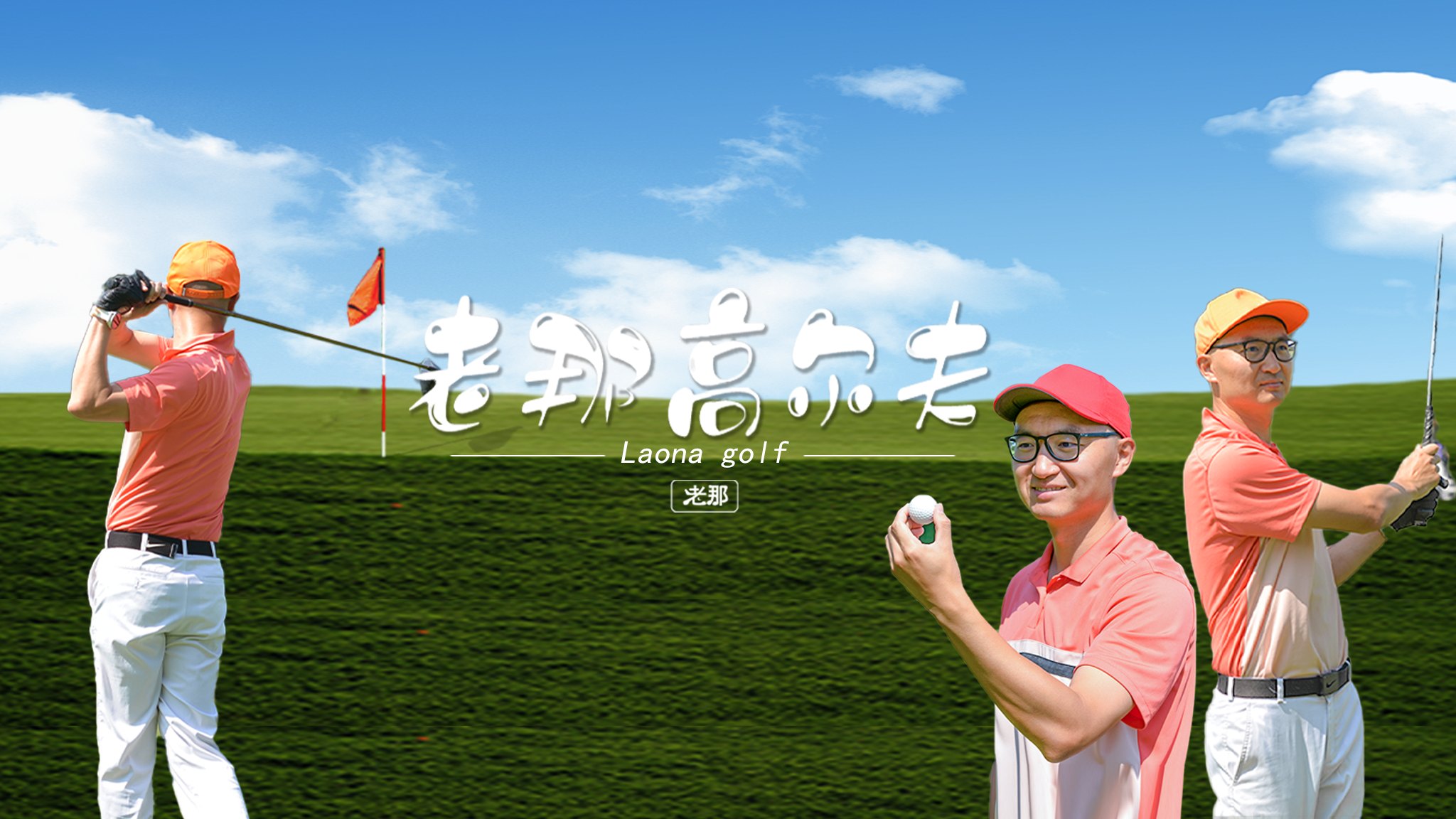 老那高尔夫 Laona golf：老那在球场上挥杆